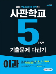 사관학교 5년간 기출문제 다잡기(이과)(2020)
